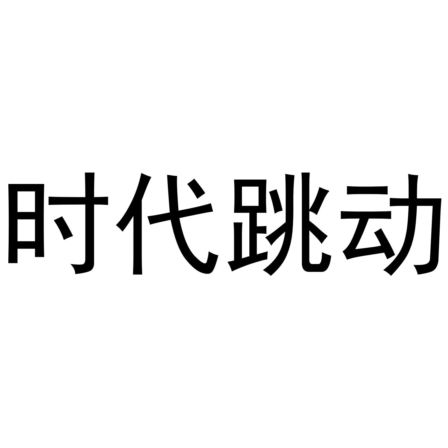 时代跳动