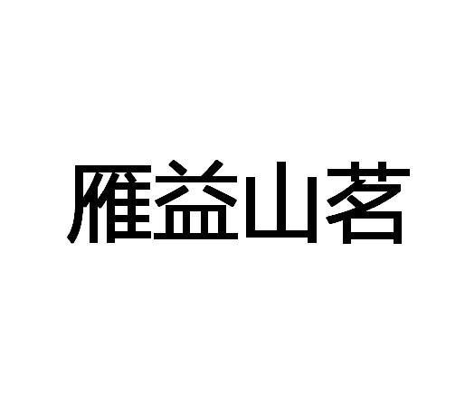 雁益山茗
