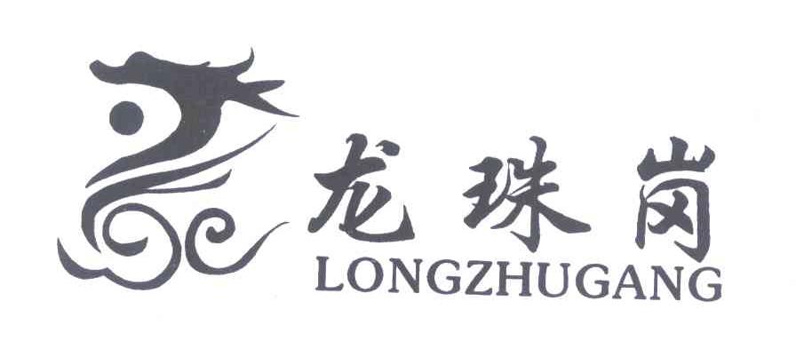 龙珠岗