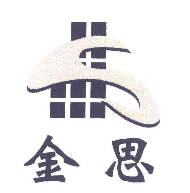 金思