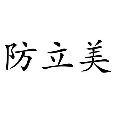 防立美