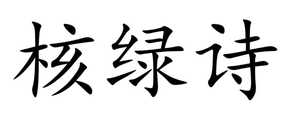 核绿诗