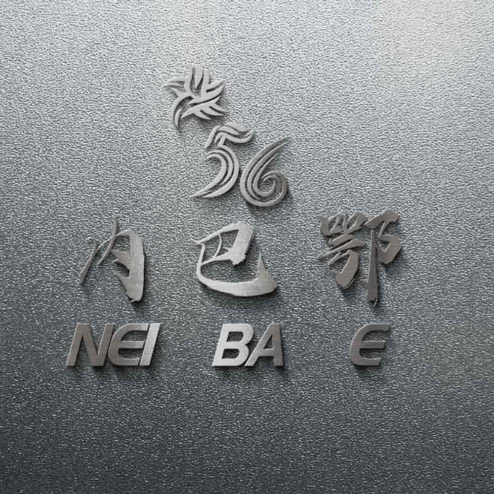 56 内巴鄂