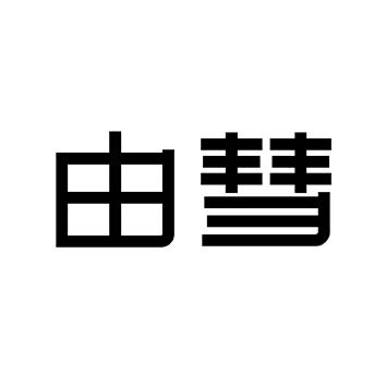 由彗