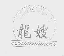 龙嫂