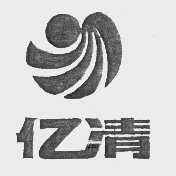 亿清