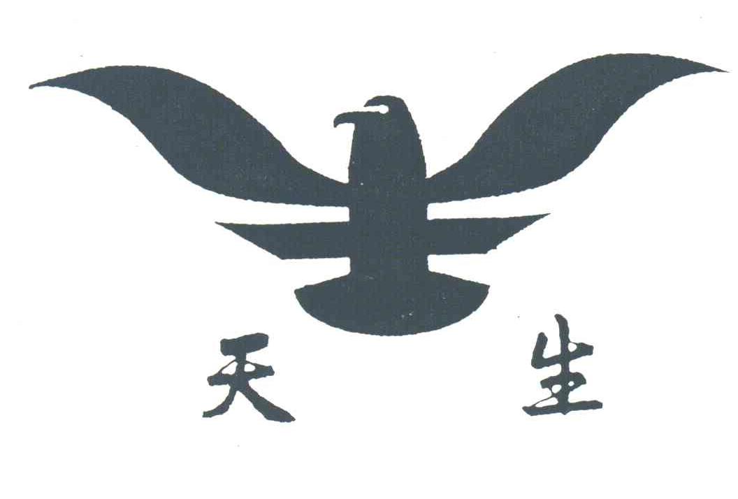 天生