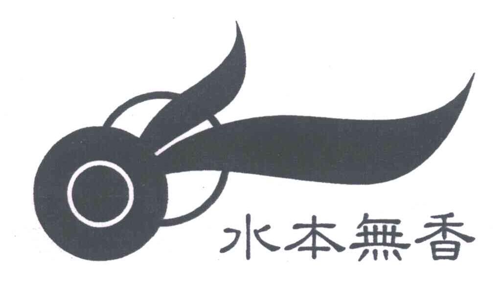 水本无香