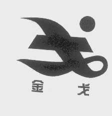 金戈