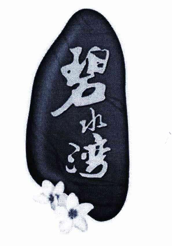 碧水湾