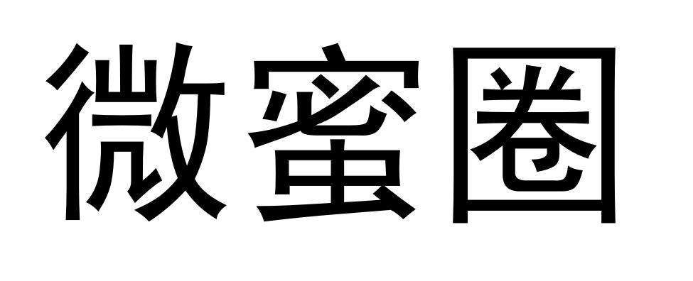 微蜜圈