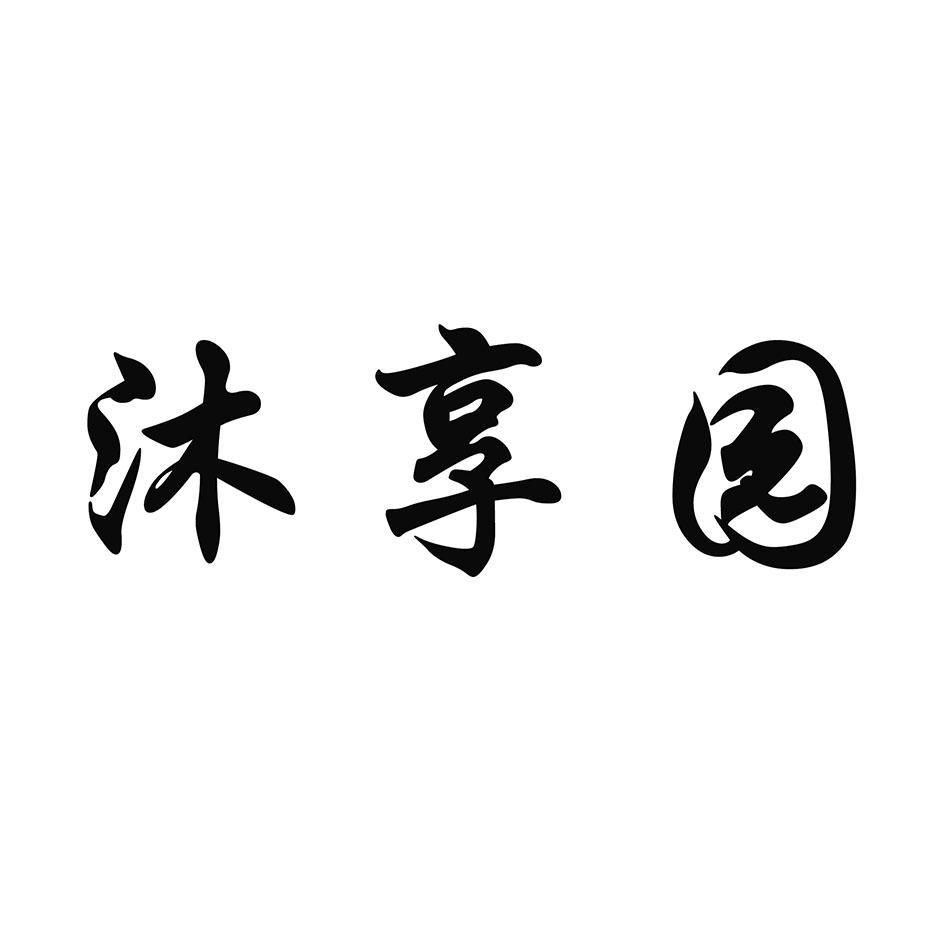 沐享园
