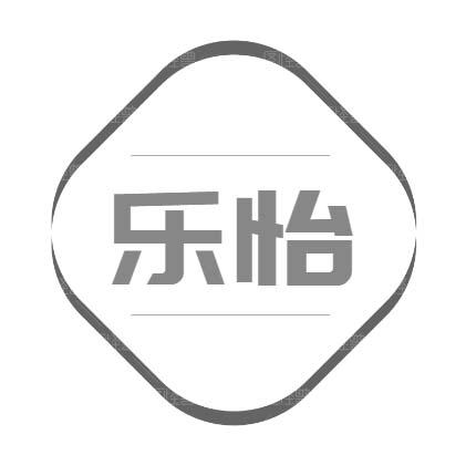 乐怡