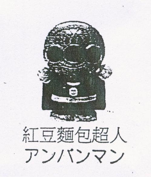 红豆面包超人