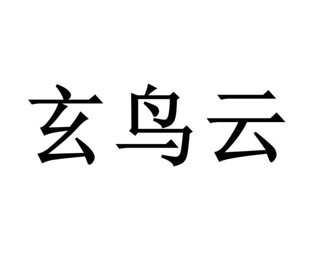 玄鸟云
