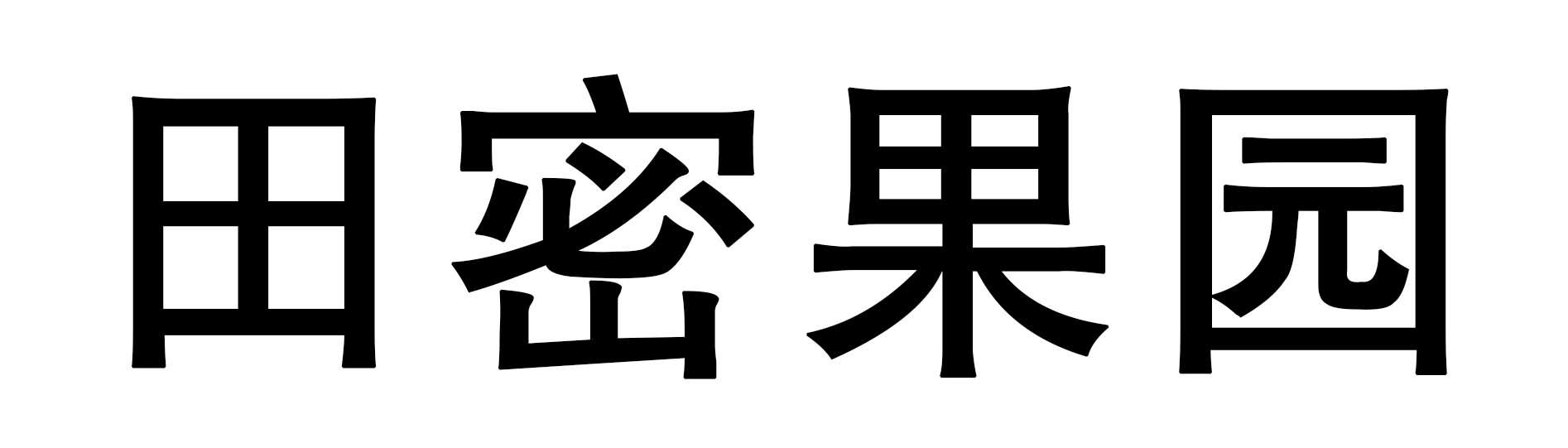 田密果园