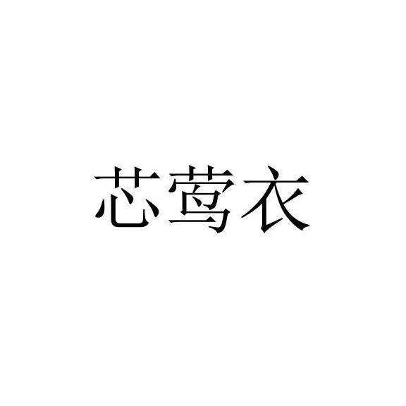 芯莺衣