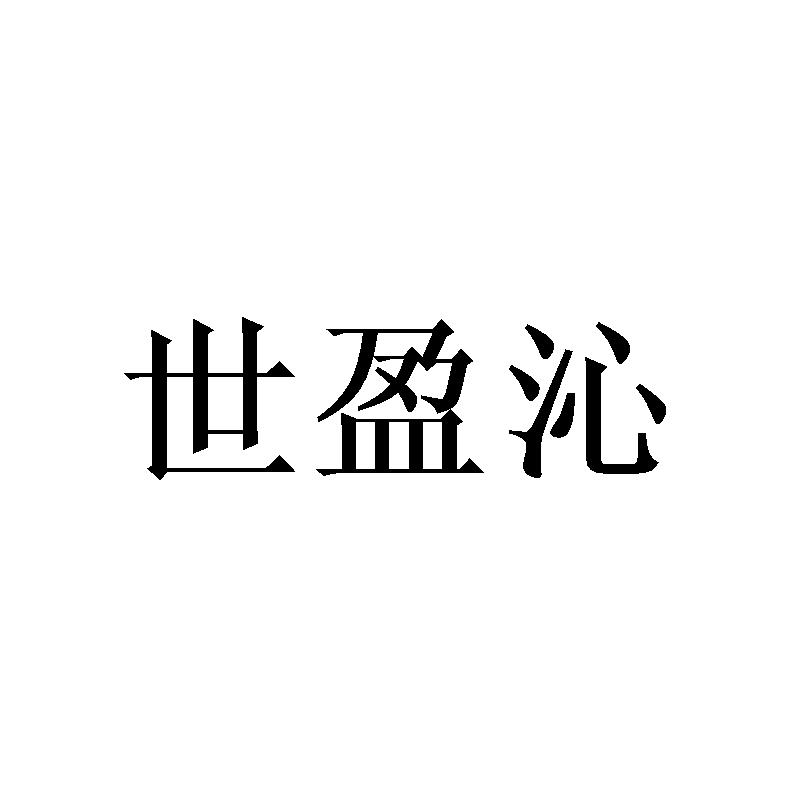 世盈沁