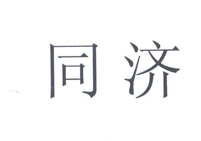 同济