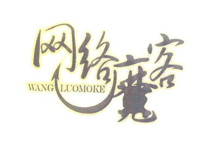 网络魔客