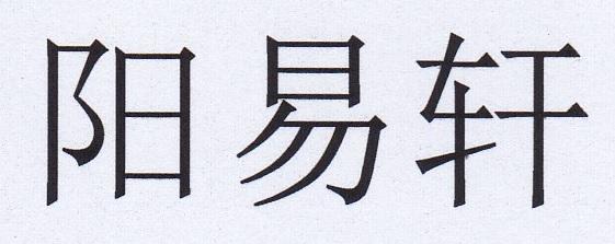 阳易轩