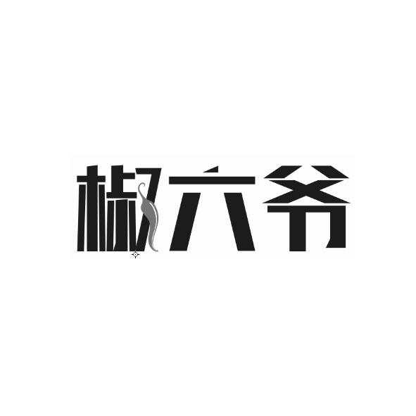 椒六爷