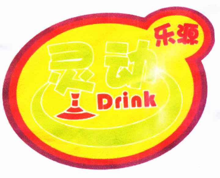 灵动乐源 DRINK