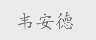 韦安德