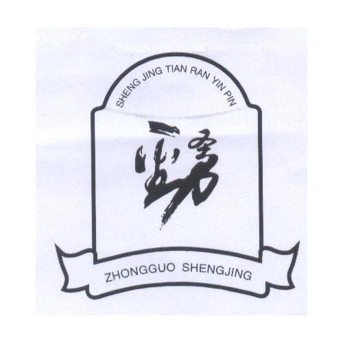 圣劲 ZHONGGUO SHENGJING SHENG JING TIAN RAN YIN PIN