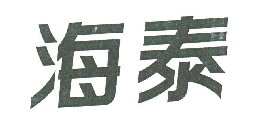 海泰