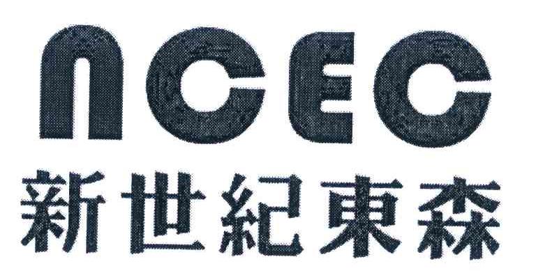 新世纪东森 NCEC