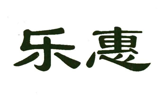 乐惠