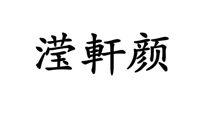 滢轩颜