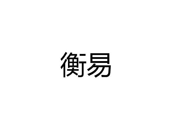 衡易