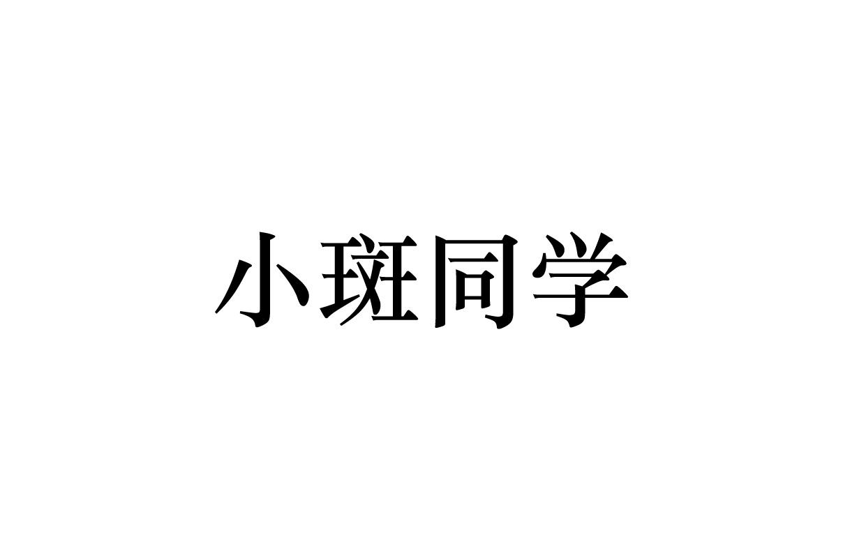 小斑同学