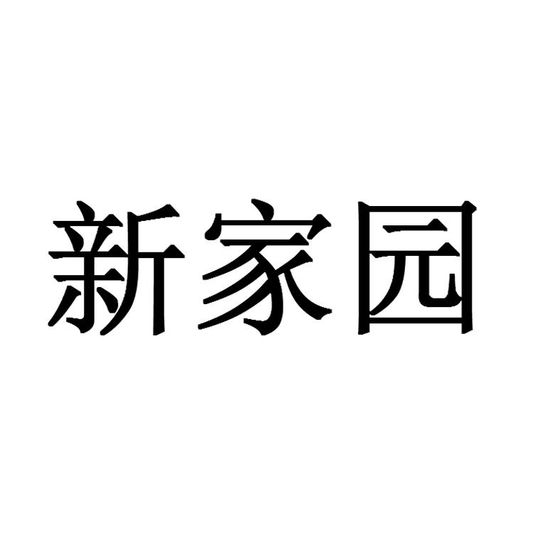 新家园