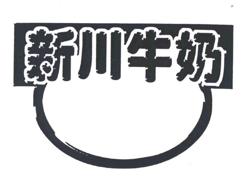 新川牛奶