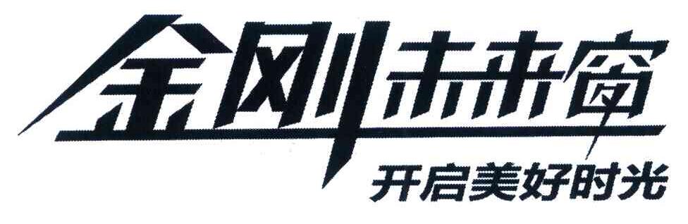 金刚未来窗 开启美好时光