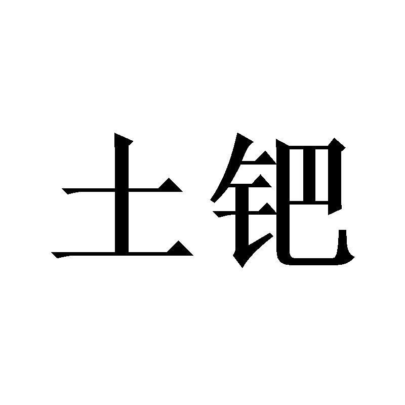 土钯