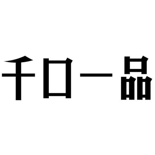 千口一品