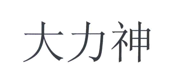 大力神