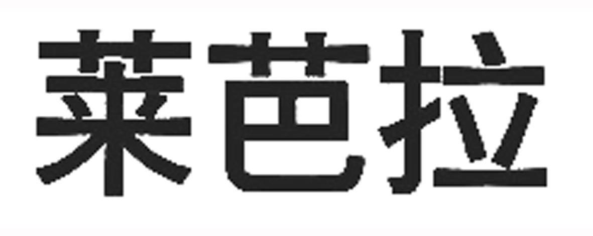 莱芭拉