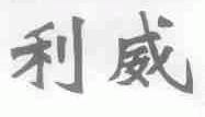 利威