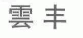 云丰