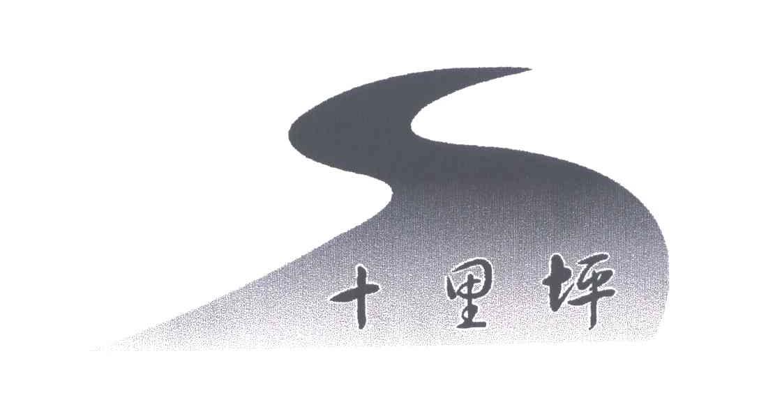 十里坪
