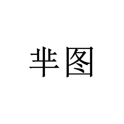 芈图