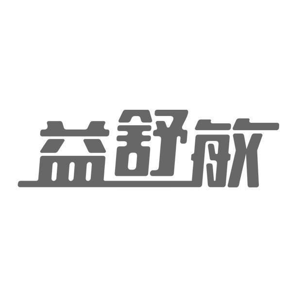 益舒敏