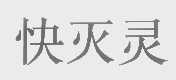 快灭灵
