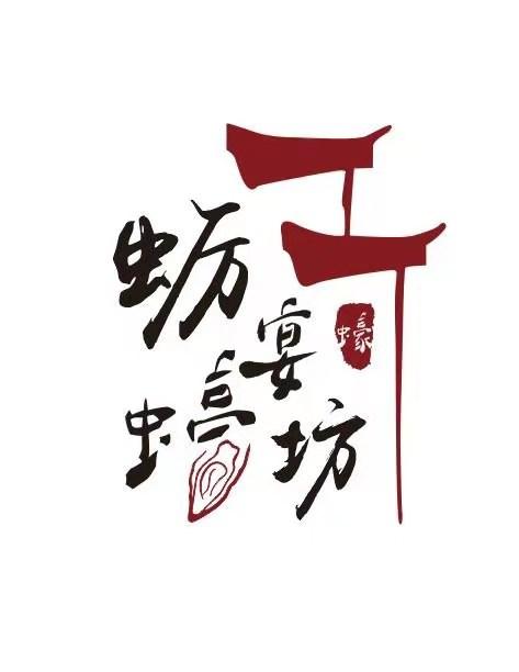 蛎宴坊 蠔
