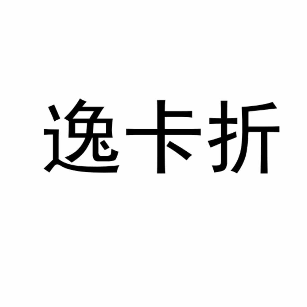 逸卡折
